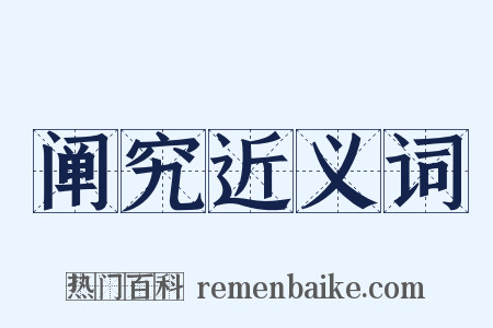 阐究近义词是什么意思的图片